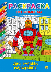 РАСКРАСКА ПО НОМЕРАМ. ДЛЯ СМЕЛЫХ МАЛЬЧИШЕК