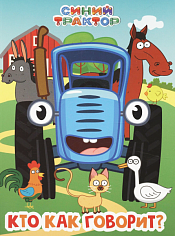 СИНИЙ ТРАКТОР. ЦК. КТО КАК ГОВОРИТ?