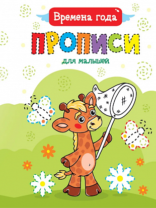 Фото товара ПРОПИСИ ДЛЯ МАЛЫШЕЙ. ВРЕМЕНА ГОДА
