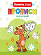 миниатюра ПРОПИСИ ДЛЯ МАЛЫШЕЙ. ВРЕМЕНА ГОДА