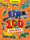 миниатюра 100 НАКЛЕЕК А4. Машинки