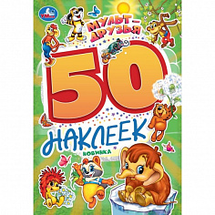 978-5-506-10168-0 Мульт-друзья. Экран. 50 наклеек. 145х210 мм. Скрепка. 2 стр. Умка