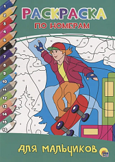 РАСКРАСКА ПО НОМЕРАМ. ДЛЯ МАЛЬЧИКОВ