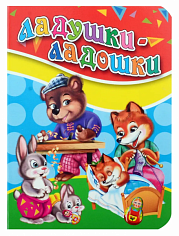 ЦК. ЛАДУШКИ-ЛАДОШКИ(Балуева)