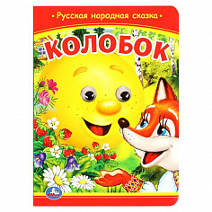 978-5-506-09802-7 Колобок. Книжка с глазками. 160х220 мм. ЦК. 8 стр. Умка