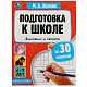 миниатюра 978-5-506-08088-6 Подготовка к школе за 30 занятий: внимание и память. 6-7 лет. Жукова М. А. 32 стр.