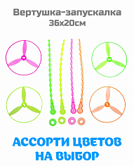 QY001-4 Вертушка-запускалка 36x20см, 40шт в уп. [цена за шт.] (QY001-4)
