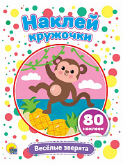 НАКЛЕЙ КРУЖОЧКИ. ВЕСЁЛЫЕ ЗВЕРЯТА
