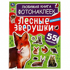 978-5-506-06379-7 Лесные зверушки. Любимая книга фотонаклеек. 195х255мм, 8 стр. + 2 листа наклеек. У