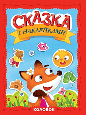 СКАЗКА С НАКЛЕЙКАМИ. КОЛОБОК