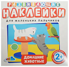 РАЗВИВАЮЩИЕ НАКЛЕЙКИ. ДОМАШНИЕ ЖИВОТНЫЕ