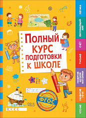 Росмэн 36422 Полный курс подготовки к школе