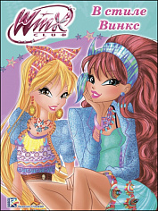 WINX. ПАПКА-РАСКРАСКА. В СТИЛЕ ВИНКС