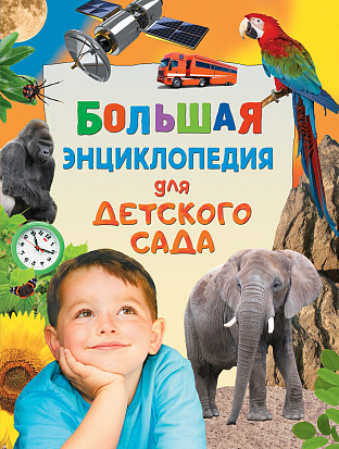 Фото Росмэн 31056 Большая энциклопедия для детского сада