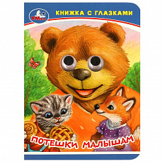 978-5-506-09237-7 Потешки малышам. Книжка-малышка с глазками. 110х150 мм. ЦК. 10 стр. Умка