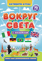 Активити-атлас. Вокруг света