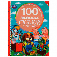 978-5-506-04911-1 (12) 100 любимых сказок и стихов. 100 Сказок.197х255мм. 96стр. офсет бумага, тв.пе