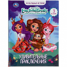 978-5-506-05047-6 Удивительные приключения. Энчантималс. Мультяшные истории. 48 стр., 165х215мм, офс
