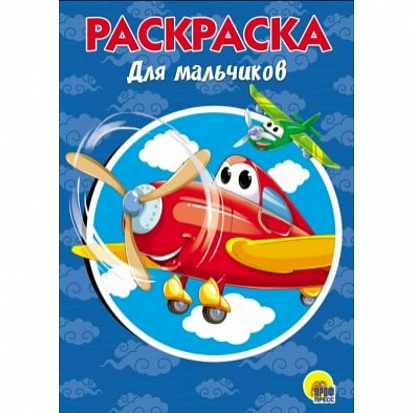 Фото товара РАСКРАСКА А5 эконом. ДЛЯ МАЛЬЧИКОВ