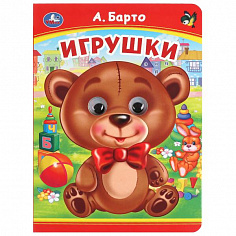 978-5-506-09906-2 Игрушки. А. Барто. Книжка с глазками. 160х220 мм. ЦК. 8 стр. Умка