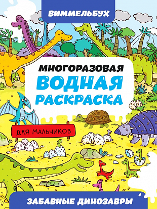 МНОГОРАЗОВАЯ ВОДНАЯ РАСКРАСКА-ВИММЕЛЬБУХ ДЛЯ МАЛЬЧИКОВ. Забавные динозавры фото