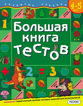 Фото товара Росмэн 5244 Большая книга тестов.4-5 лет