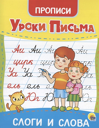 Фото товара УРОКИ ПИСЬМА. СЛОГИ И СЛОВА