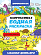 МНОГОРАЗОВАЯ ВОДНАЯ РАСКРАСКА-ВИММЕЛЬБУХ ДЛЯ МАЛЬЧИКОВ. Забавные динозавры фото