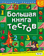 миниатюра Росмэн 5244 Большая книга тестов.4-5 лет