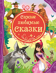 Росмэн 14774 Самые любимые сказки (ВЛС)