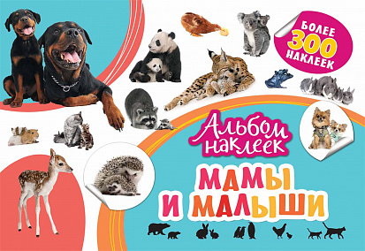 Фото товара Росмэн 33091 Альбом наклеек. Мамы и малыши