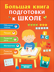 Росмэн 32629 Большая книга подготовки к школе