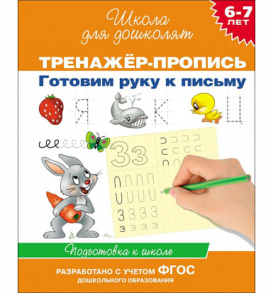 Фото товара Росмэн 20015 6-7 лет.Тренажер-пропись. Готовим руку к письму