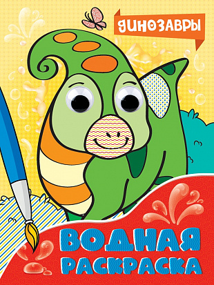 Фото товара ВОДНАЯ РАСКРАСКА с глазками. ДИНОЗАВРЫ