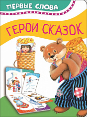 Росмэн 34713 Герои сказок (Первые слова)