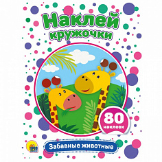 НАКЛЕЙ КРУЖОЧКИ. ЗАБАВНЫЕ ЖИВОТНЫЕ