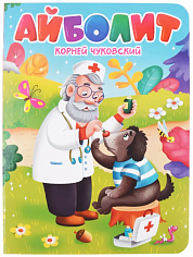 ЦК. К.Чуковский. АЙБОЛИТ