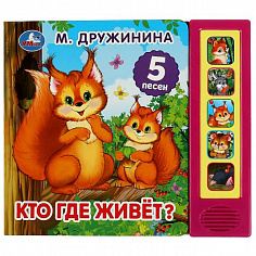 9785506072331 Кто где живёт? Дружинина (5 кн. 5 песен) 200х175мм 10стр Умка