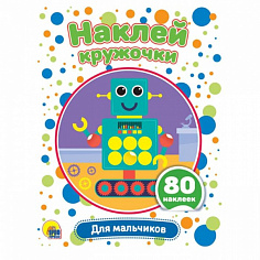 НАКЛЕЙ КРУЖОЧКИ. ДЛЯ МАЛЬЧИКОВ