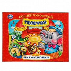 978-5-506-09710-5 Телефон. К. Чуковский. Книжка-панорамка. 250х190 мм. 7БЦ. 8 стр. Умка