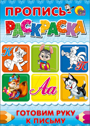 Фото товара ПРОПИСЬ-РАСКРАСКА А4. ГОТОВИМ РУКУ К ПИСЬМУ (КОТ)