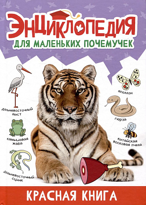 ЭНЦИКЛОПЕДИЯ ДЛЯ МАЛЕНЬКИХ ПОЧЕМУЧЕК. Красная книга фото