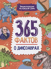 Энциклопедия на каждый день. 365 фактов о динозаврах. глянц. ламин 215х288