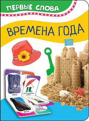 Фото товара Росмэн 35457 Времена года (Первые слова)