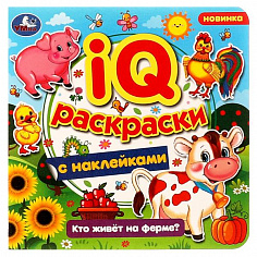 978-5-506-07982-8 Кто живёт на ферме? IQ-раскраски с наклейками. 200х200 мм. Скрепка. 8 стр. Умка.