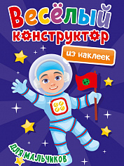 ВЕСЁЛЫЙ КОНСТРУКТОР с наклейками. ДЛЯ МАЛЬЧИКОВ