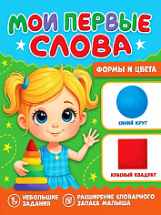 МОИ ПЕРВЫЕ СЛОВА. Формы и цвета