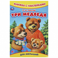 978-5-506-09161-5 Три медведя. Толстой Л.Н. Книжка с наклейками. 165х237 мм. Скрепка. 8 стр. Умка