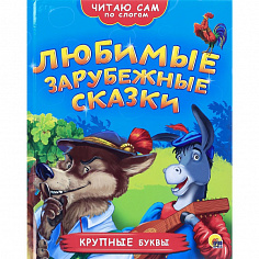 ЧИТАЮ САМ ПО СЛОГАМ. ЛЮБИМЫЕ ЗАРУБЕЖНЫЕ СКАЗКИ