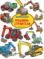 Росмэн 38985 Машины-строители. Виммельбух